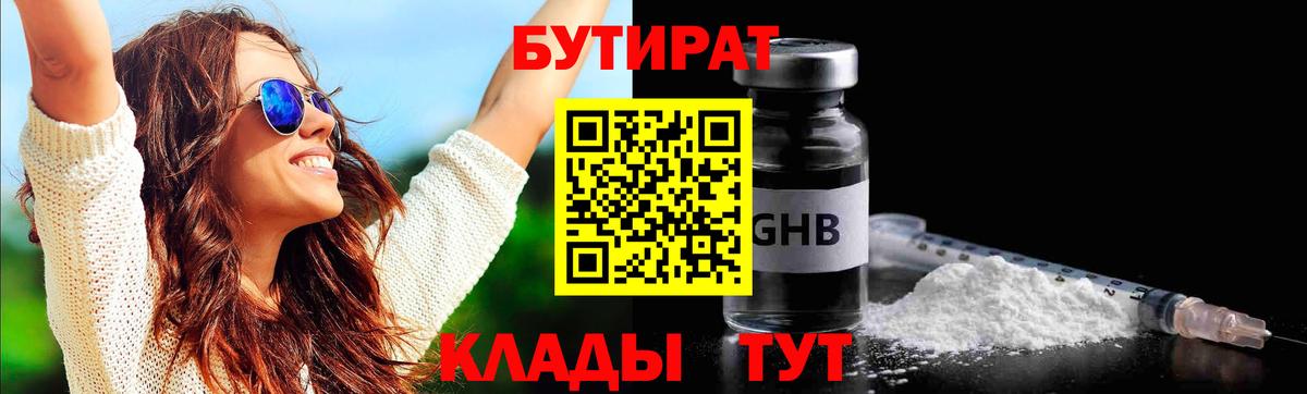 Бутират 1.4BDO Светлоград