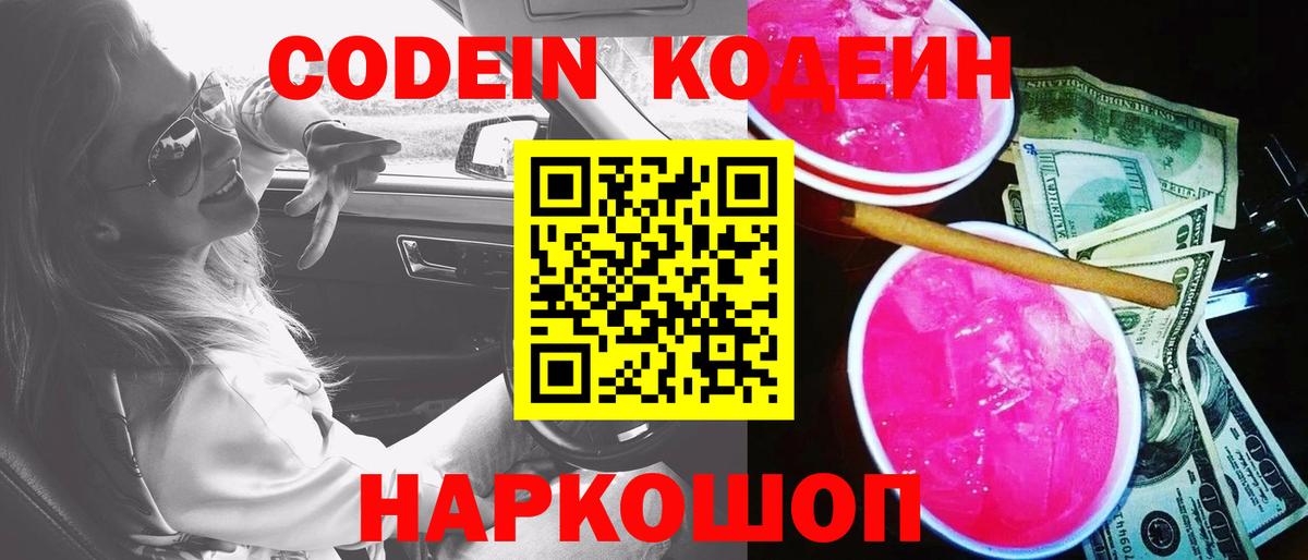Codein Purple Drank Светлоград